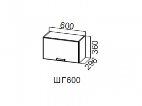 Шкаф навесной горизонтальный 600 ШГ600 360х600х296мм Модерн