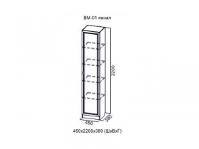 Вега СВ ВМ01 Пенал 450x380x2200 мм 